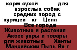 корм сухой pro plan для взрослых собак средних пород с курицей 14кг › Цена ­ 2 835 - Все города Животные и растения » Аксесcуары и товары для животных   . Ханты-Мансийский,Пыть-Ях г.